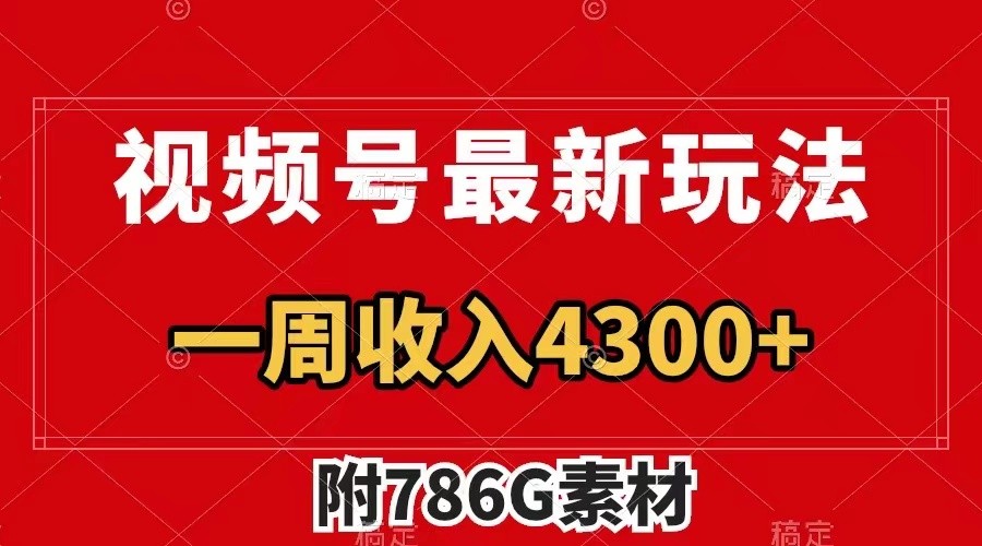 视频号文笔挑战最新玩法，不但视频流量好，评论区的评论量更是要比视频点赞还多。-川川创富网