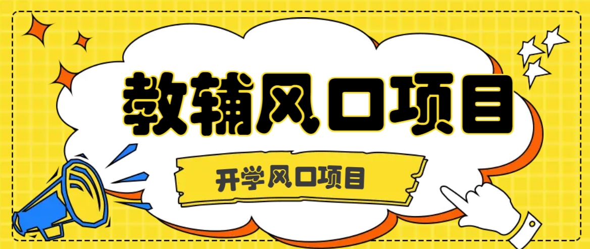 开学季风口项目，教辅虚拟资料，长期且收入稳定的项目日入500+-川川创富网