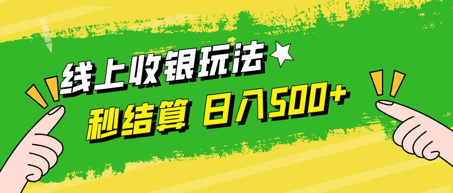 线上收银玩法，提现秒到账，时间自由，日入500+-川川创富网