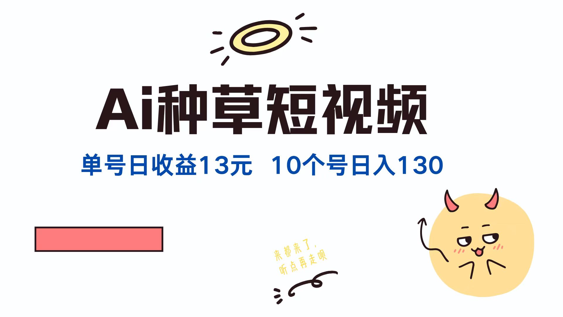 AI种草单账号日收益13元(抖音，快手，视频号-川川创富网