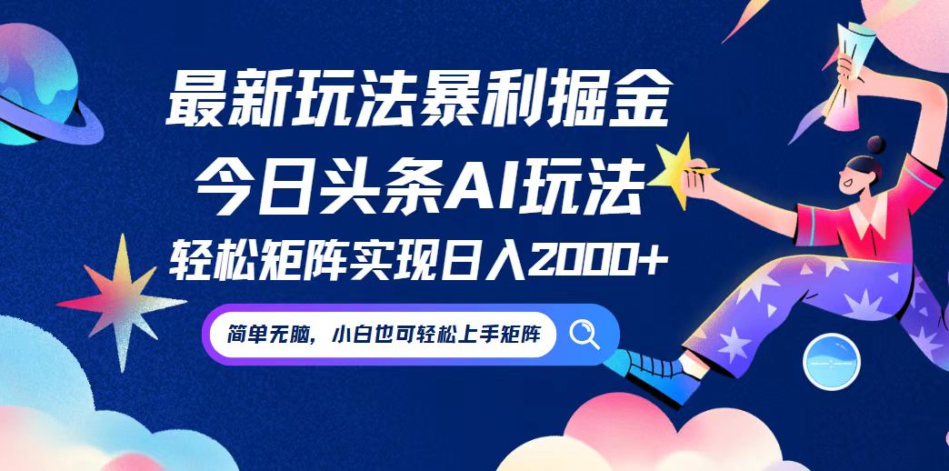 今日头条最新暴利玩法AI掘金，动手不动脑，简单易上手。小白也可轻松矩…-川川创富网