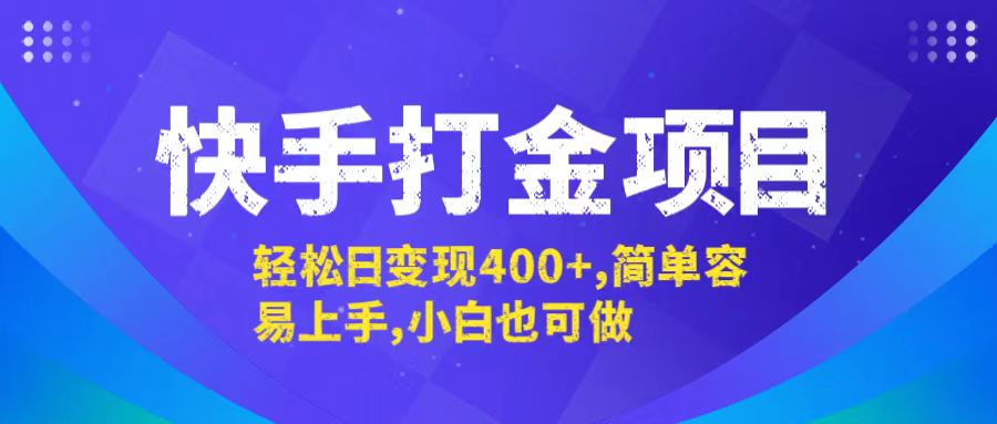快手打金项目，轻松日变现400+，简单容易上手，小白也可做-川川创富网
