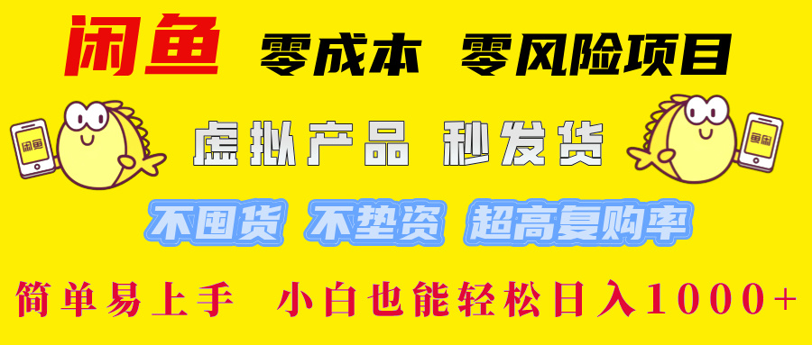 闲鱼 零成本 零风险项目 虚拟产品秒发货 不囤货 不垫资 超高复购率  简…-川川创富网