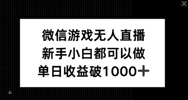 微信游戏无人直播，新手小白都可以做，单日收益破1k【揭秘】-川川创富网