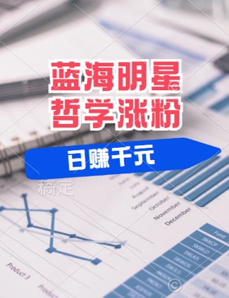 蓝海赛道明星哲学：小白逆袭日入几张，平台分成秘籍，轻松涨粉【揭秘】-川川创富网