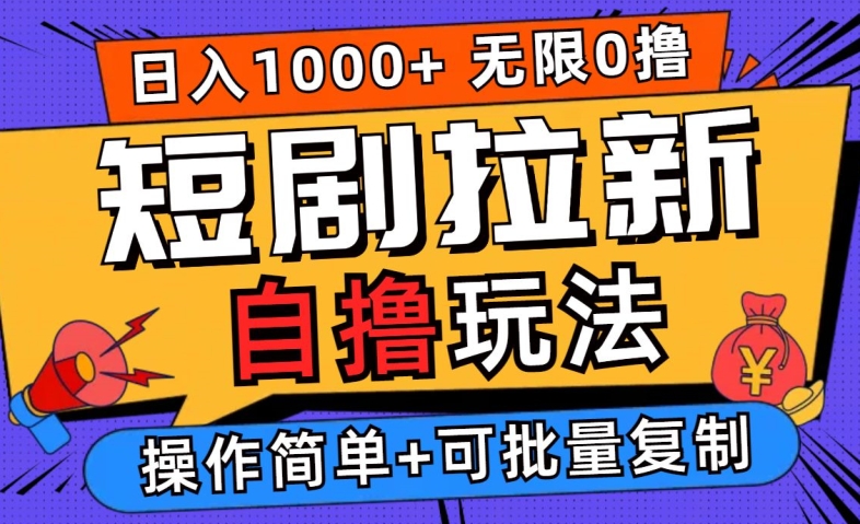 2024短剧拉新自撸玩法，无需注册登录，无限零撸，批量操作日入过千【揭秘】-川川创富网