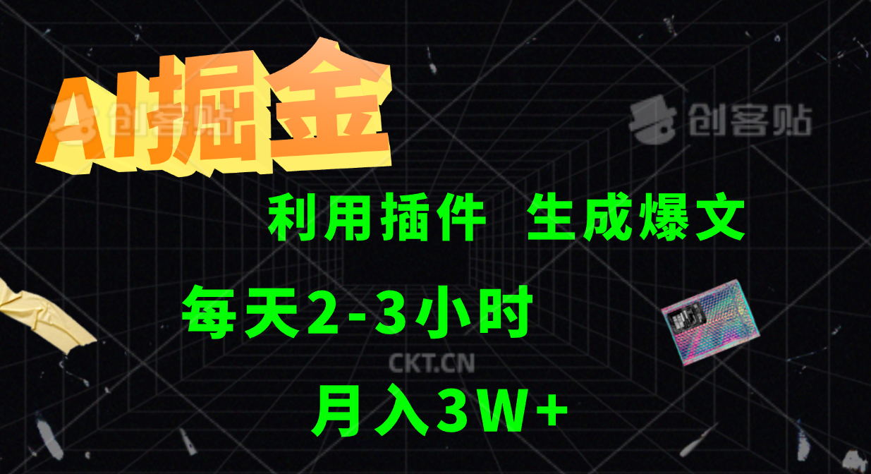 AI掘金利用插件每天干2-3小时，全自动采集生成爆文多平台发布，可多个账号月入3W+-川川创富网