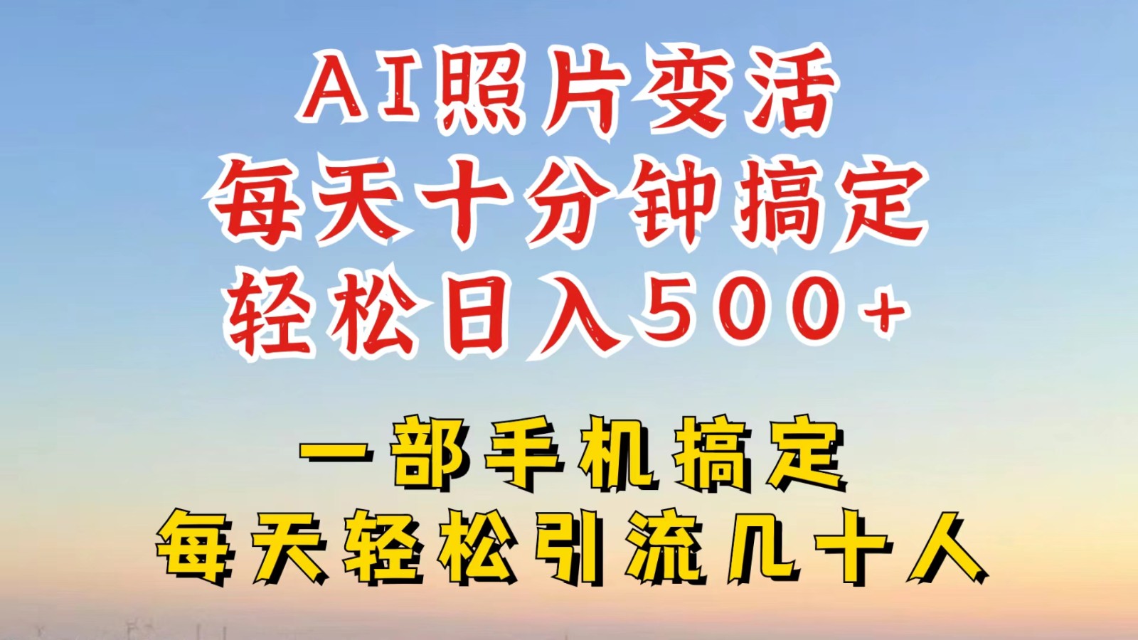 利用AI软件让照片变活，发布小红书抖音引流，一天搞了四位数，新玩法，赶紧搞起来-川川创富网