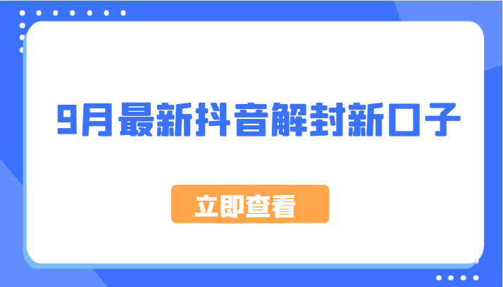 9月最新抖音解封新口子，方法嘎嘎新，刚刚测试成功！-川川创富网