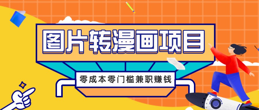 图片转漫画项目，零成本零门槛信息差赚钱，兼职操作月收益千元-川川创富网