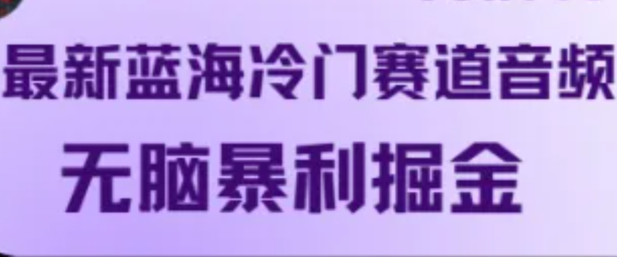 最新蓝海冷门赛道音频，无脑暴利掘金-川川创富网