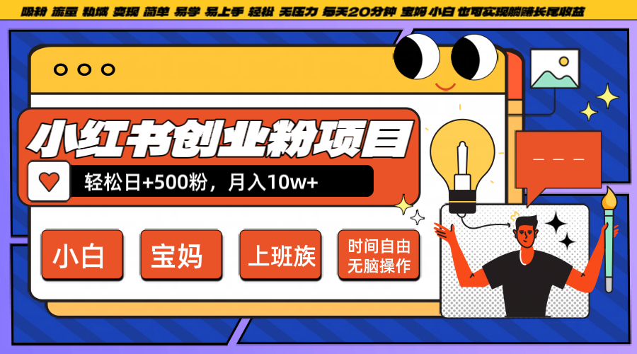 小红书创业粉日+500，月入10W+，无脑操作，每天20分钟-川川创富网