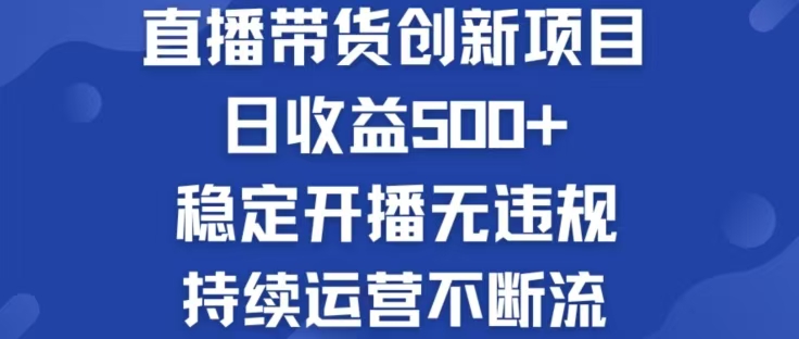 淘宝无人直播带货创新项目，日收益500，轻松实现被动收入-川川创富网