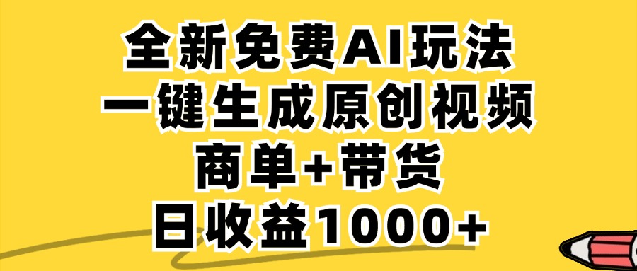 免费无限制，AI一键生成小红书原创视频，商单+带货，单账号日收益1000+-川川创富网