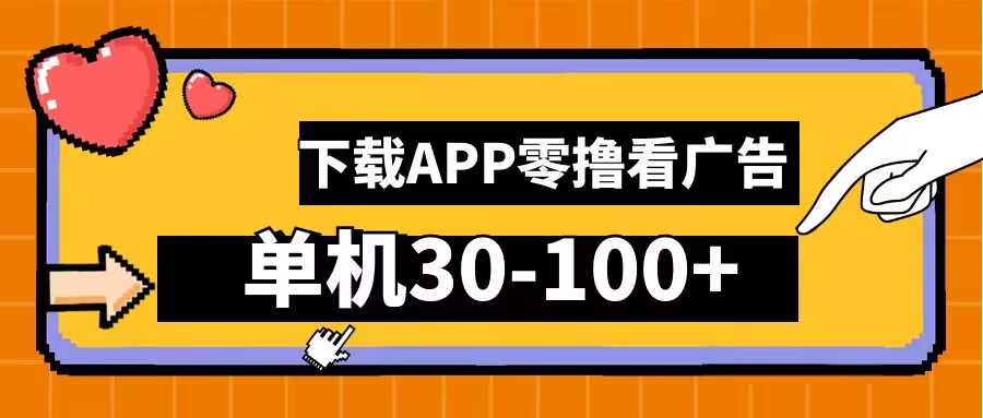 零撸看广告，下载APP看广告，单机30-100+安卓手机就行【揭秘】-川川创富网