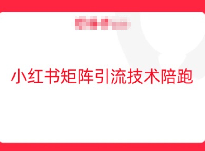小红书矩阵引流技术，教大家玩转小红书流量-川川创富网