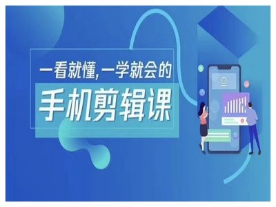 抖音手机剪辑运营变现课，一看就懂，一学就会的-川川创富网