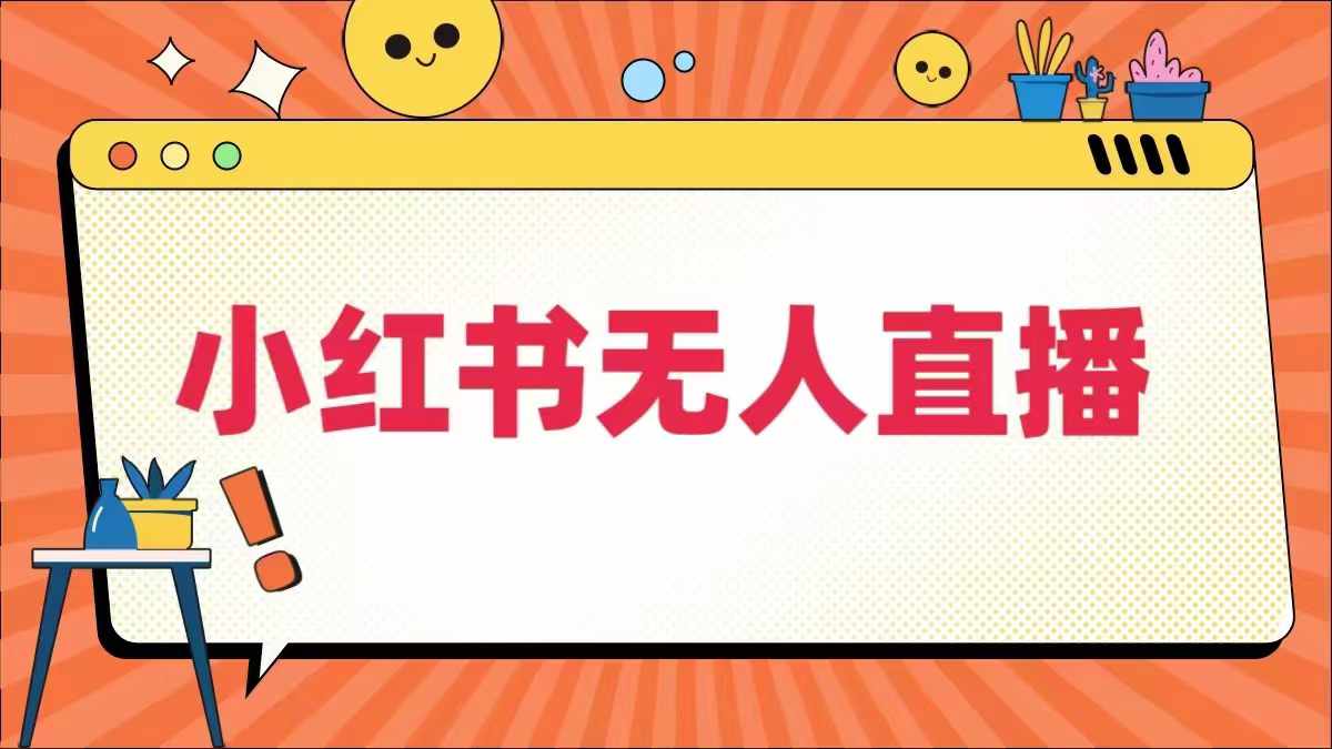 小红书无人直播，​最新小红书无人、半无人、全域电商-川川创富网