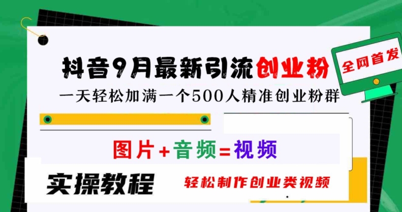 抖音9月最新引流创业粉，轻松制作创业类视频，一天轻松加满一个500人精准创业粉群【揭秘】-川川创富网