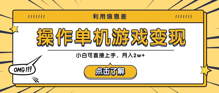 利用信息差玩转单机游戏变现，操作简单，小白可直接上手，月入2w+-川川创富网