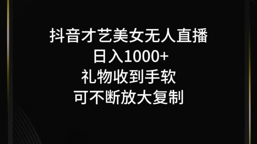 抖音无人直播日入1000+，项目最新玩法-川川创富网