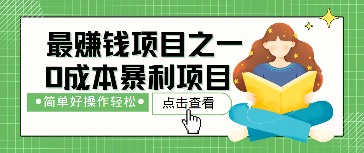 最新赚钱项目之一，简单操作，冷门长久项目-川川创富网