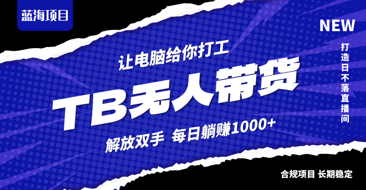 淘宝无人直播最新玩法，不违规不封号，轻松月入3W+-川川创富网