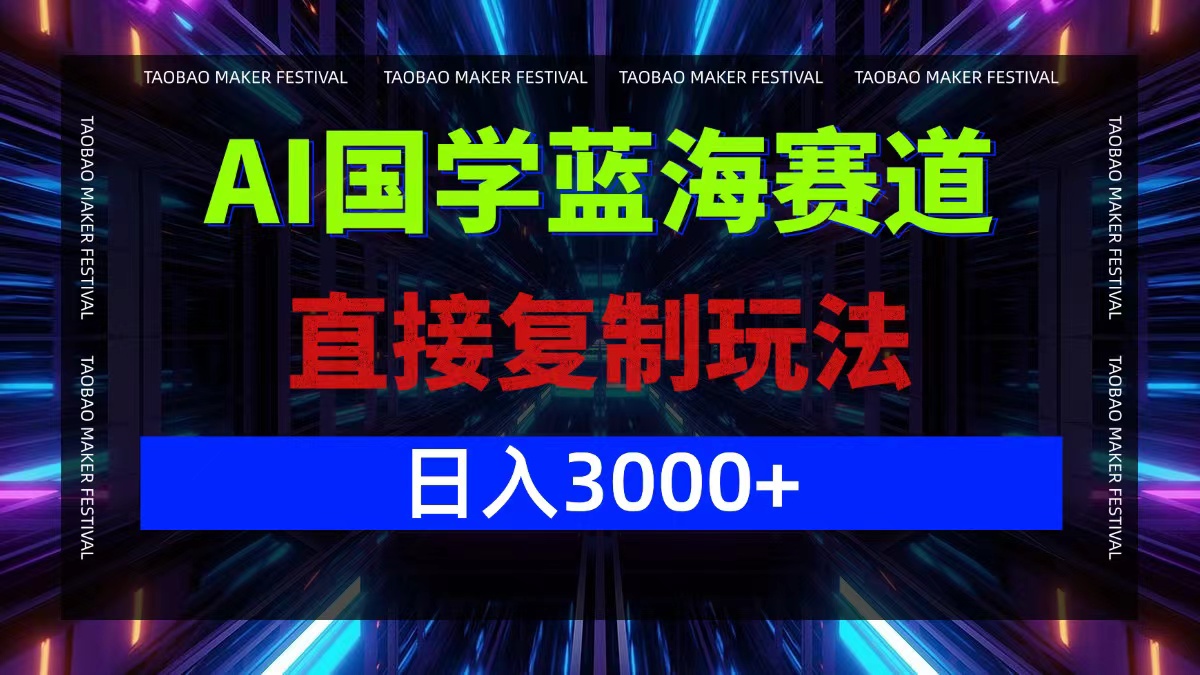 AI国学蓝海赛道，直接复制玩法，轻松日入3000+-川川创富网