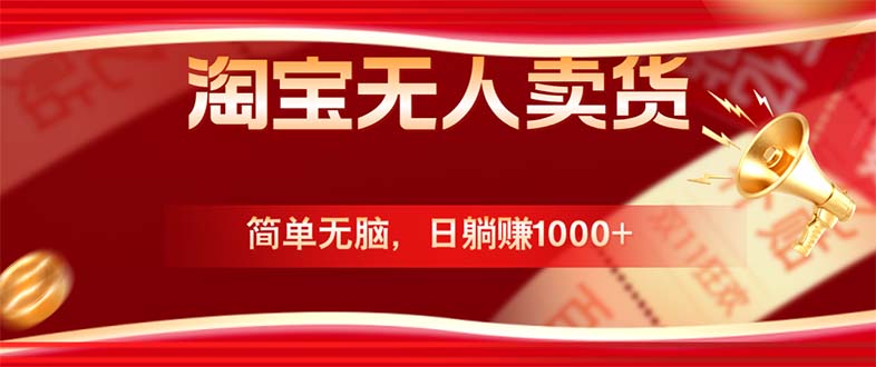 淘宝无人卖货最新玩法，简单无脑，日躺赚1000+，国庆节更暴利！-川川创富网