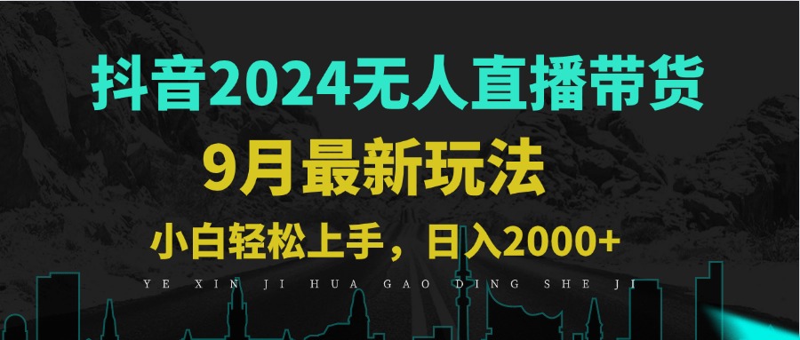 9月抖音无人直播带货新玩法，不违规，三天起号，轻松日躺赚1000+-川川创富网
