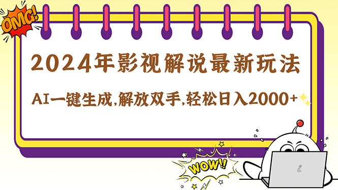 2024影视解说最新玩法，AI一键生成原创影视解说， 十秒钟制作成品，解…-川川创富网
