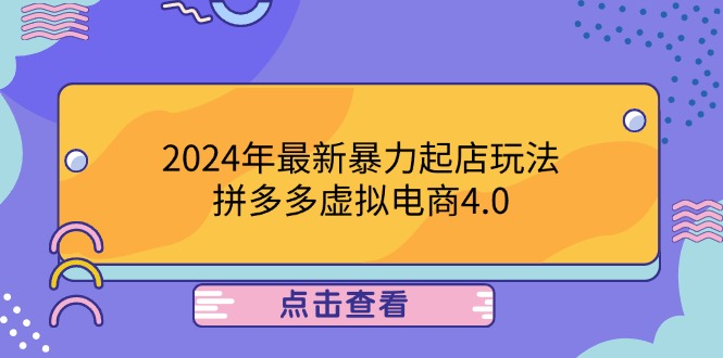 2024年最新暴力起店玩法，拼多多虚拟电商4.0，24小时实现成交，单人可以..-川川创富网