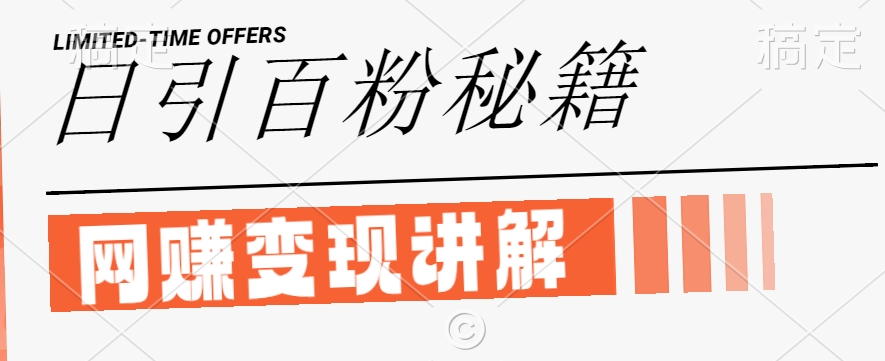 最新闲鱼引流创业粉，日引100+，网创项目虚变现讲解【揭秘】-川川创富网
