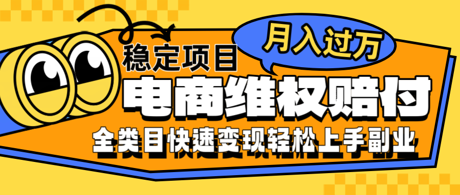 电商维权赔付全类目稳定月入过万可批量操作一部手机轻松小白-川川创富网
