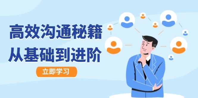 高效沟通秘籍：成长有方向，从基础到进阶，图文音频一应俱全-川川创富网