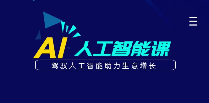 更懂商业的AI人工智能课，驾驭人工智能助力生意增长(更新104节)-川川创富网