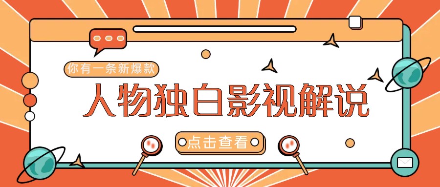 最新人物志独白影视解说视频玩法，利用AI技术新手也能轻松开启创业新篇章-川川创富网