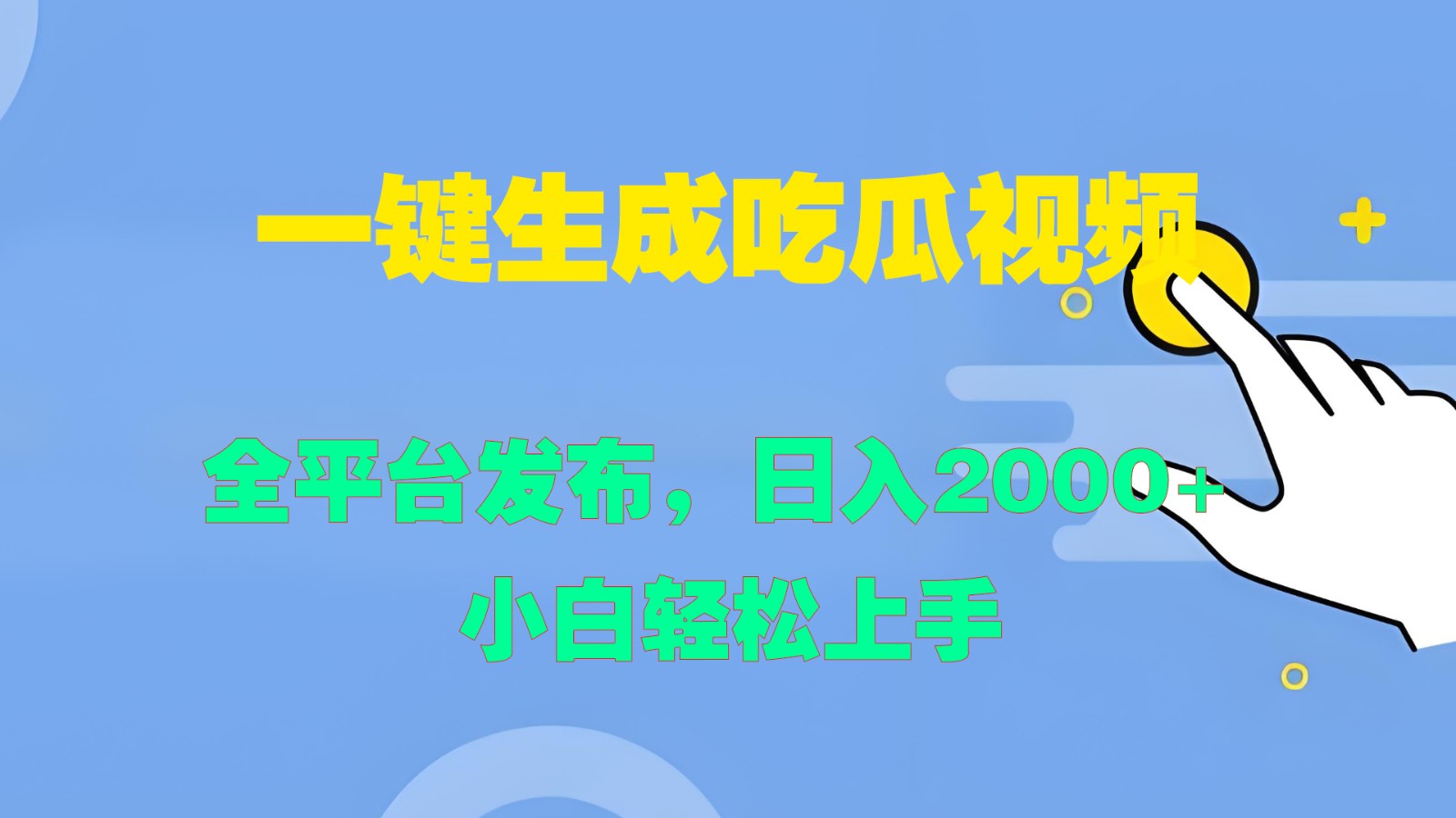 一键生成吃瓜视频，全平台发布，日入2000+ 小白轻松上手-川川创富网