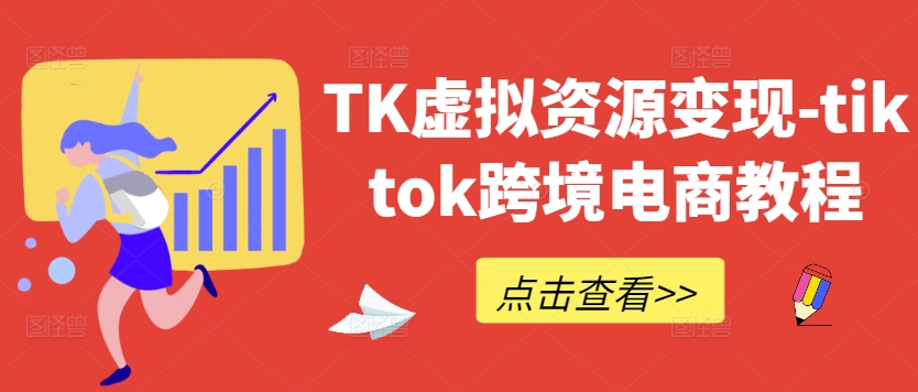 TK虚拟资源变现-tiktok跨境电商教程-川川创富网