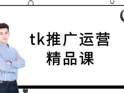 tk推广运营精品课-tiktok跨境电商教程-川川创富网