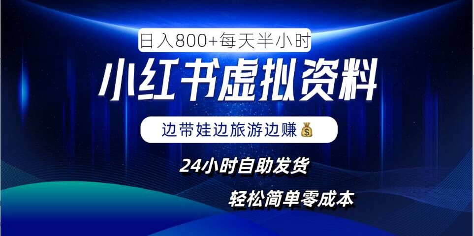 小红书虚拟资料项目，日入8张，简单易操作，24小时网盘自动发货，零成本，轻松玩赚副业-川川创富网