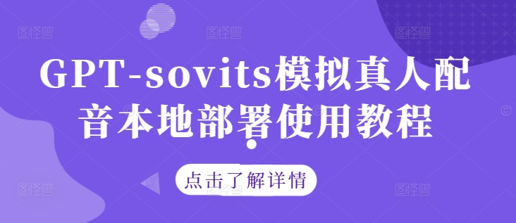 GPT-sovits模拟真人配音本地部署使用教程-川川创富网