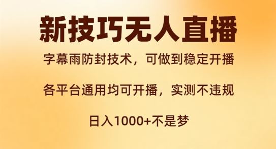 新字幕雨防封技术，无人直播再出新技巧，可做到稳定开播，西游记互动玩法，实测不违规【揭秘】-川川创富网