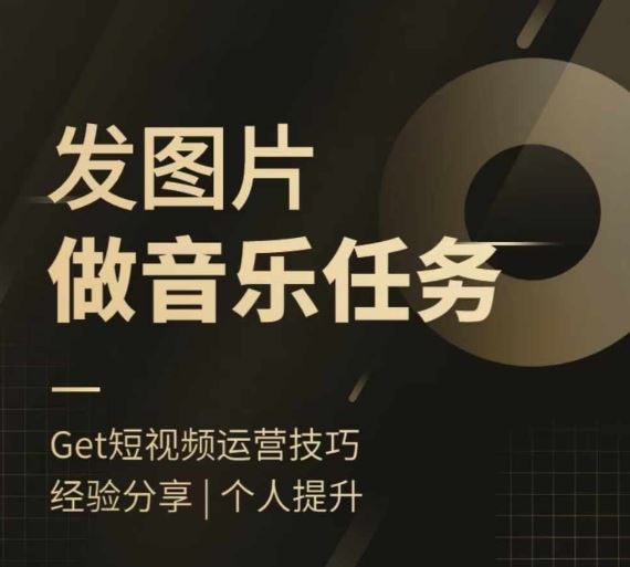 头条图文音乐任务，发图片做音乐任务，简单易上手-川川创富网
