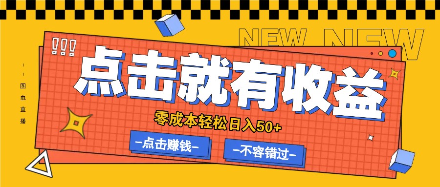 零成本零门槛点击浏览赚钱项目，有点击就有收益，轻松日入50+-川川创富网