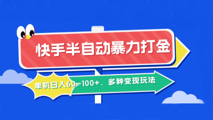 快手半自动暴力打金，单机日入60-100+，多种变现玩法-川川创富网