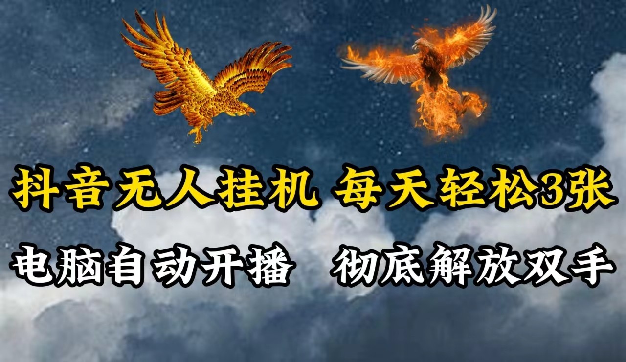 抖音无人直播，电脑全自动挂机，每天轻松300＋，彻底解放双手！-川川创富网