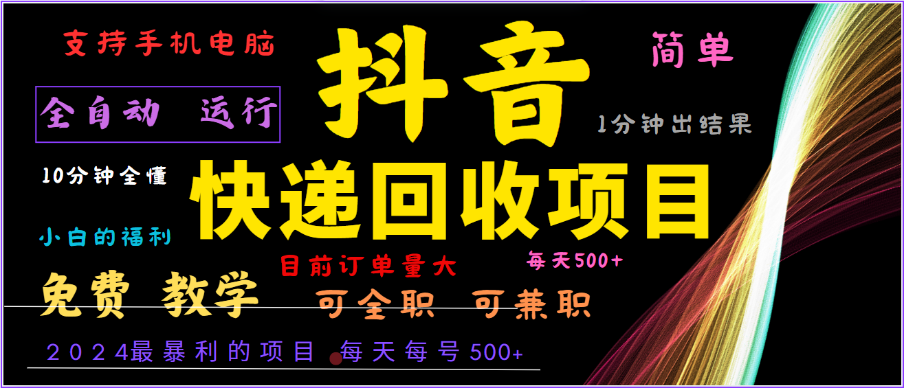 2024年最暴利项目，抖音撸派费，全自动运行，每天500+,简单且易上手，可复制可长期-川川创富网