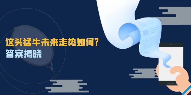 这头猛牛未来走势如何？答案揭晓，特殊行情下曙光乍现，紧握千载难逢机会-川川创富网