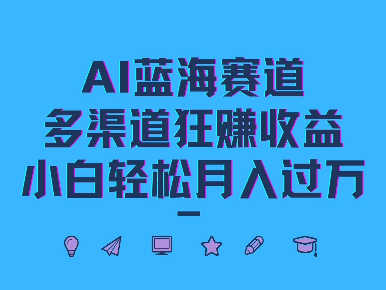 AI蓝海赛道，多渠道狂赚收益，小白轻松月入过万-川川创富网